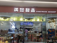 -满记甜品(南京虹悦城三店)