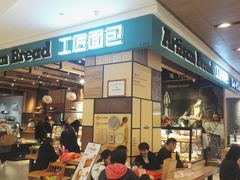 -工匠面包(壹方店)