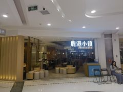 -鹿港小镇(悠唐店)