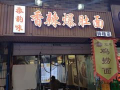 -秦韵味香辣爆肚面(钟楼店)