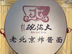 -大海碗·炸酱面·烤鸭·京菜(天坛店)