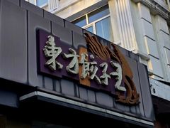 -东方饺子王(新阳路店)