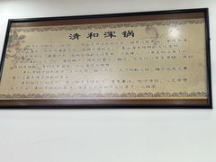 -山海关清和浑锅店