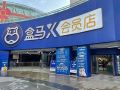 -盒马X会员店(王府井奥莱UP TOWN店)