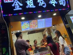 门面-金姐烤冷面(大沙泥街店)