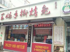 门面-王妈手撕烤兔