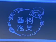 -西树泡芙(正佳店)