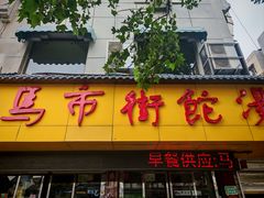 -马市街食它汤店(解放路店)