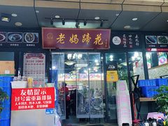 -王婆婆老妈蹄花川菜馆·非物质文化遗产(太古里一店)