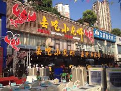 iphone_upload_pic-去吃小龙虾·江湖菜·烧烤(南滨路店)