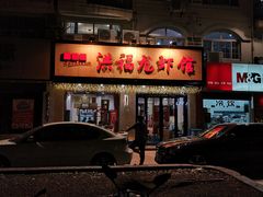门面-洪福龙虾