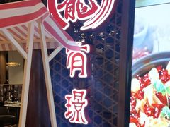 -有璟阁港式餐厅(国贸商城店)