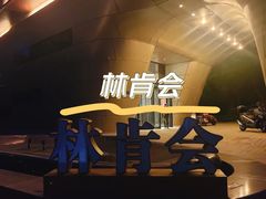 -林肯会俱乐部
