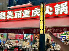 -赵美丽·重庆社区火锅·直营店(火车东站·中豪国际店)