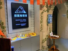 -CLUE演绎实景剧本杀(江南西店)
