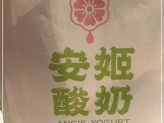 -安姬酸奶·水果捞(长安万达店)