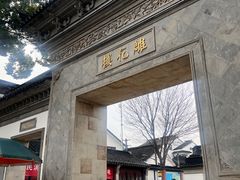 -东山雕花楼