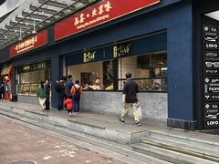 门面-四季小馆·地道北京小吃(广百店)