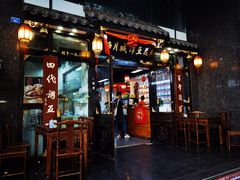 门面-西月城谭豆花(春熙路店)