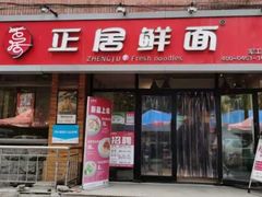 -正居鲜面(军工店)