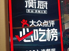 -衡厨(中南店)