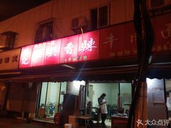 门面-薛记襄阳香辣牛肉面(平安路店)