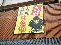 门面-二丁目食堂(铁西星摩尔店)