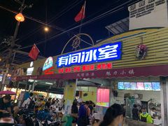 门面-有间冰室(侨港风情街店)