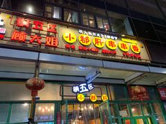 门面-钢管厂五区小郡肝串串香(奥克斯广场锦城万达店)