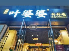 门面-嘉州叶婆婆钵钵鸡(建设路店)