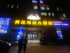 -黄龙海鲜大排档(杭州总店)