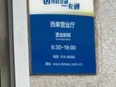 -市政交通一卡通(西单客服中心)