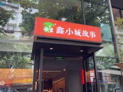 -鑫小城故事·藕汤·家常菜(台北一路总店)