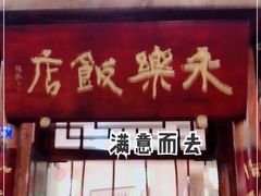 门面-永乐饭店