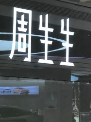 -周生生Chow Sang Sang(苏州美罗高新店)