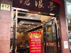 门面-沧浪亭(临汾路店)