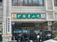 -护国寺小吃(护国寺总店)