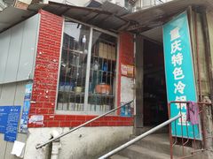 门面-重庆特色冷锅鱼(武大店)