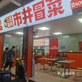 我的春日crush:辣到直冒汗，怪不得叫冒菜