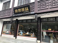 门面-原製原味(普陀山磐龙店)