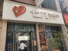 -七九清汤粉(万达店)