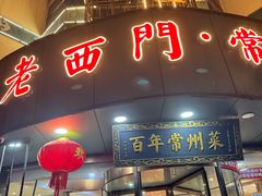 -老西门·常州菜·20年老品牌(新区店)