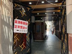 门面-富源春面馆(四川北路店)