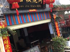 门面-老姐石板烧烤+铜炭火锅(总店)