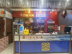 -门家大院铁锅炖(东北大马路店)