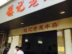 -潮镇老尾牛杂(环城西路店)