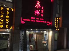 门面-东泰祥生煎馆(陕西南路店)