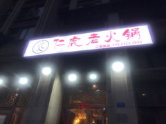 门面-仁虎老火锅(黄泥磅店)