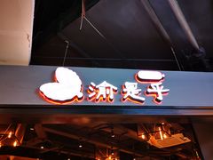 门面-渝是乎川渝小炒(新世界百货望京店)