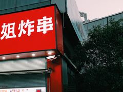 -喜姐炸串(仙林水平方店)
